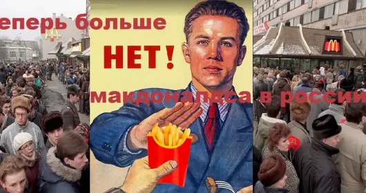 Последний БигМак, добро пожаловать в СССР!