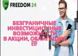 Откройте инвестиционный счёт у Freedom24 Акции Инвестирование Фонды Опционы Зароботок Доход Пассивный доход Инвестиции Инвестировать Биржа Ценная бумага Рынок Капитал Рост График Деньги Налог Развитие Дивиденды Прибыль Портфолио Портфель Счёт Экономика Трейдинг Тренд Богатство Фьючерс Новости Интересно