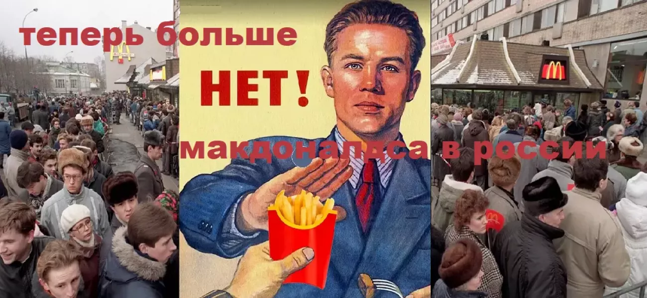 Последний БигМак, добро пожаловать в СССР!